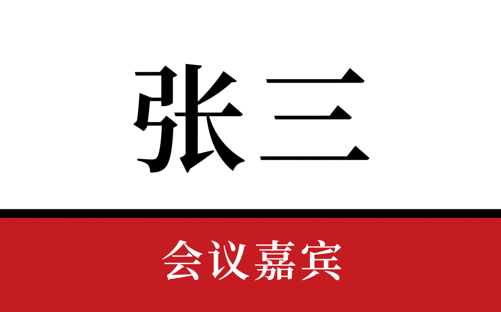 红底嘉宾