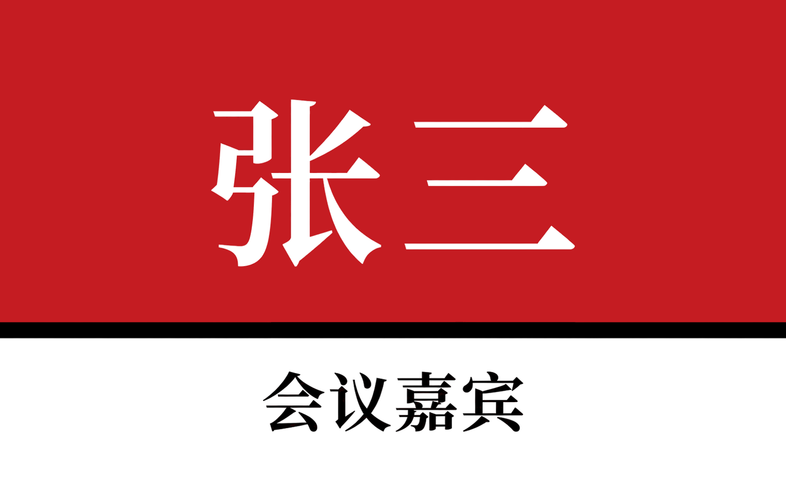 红顶姓名