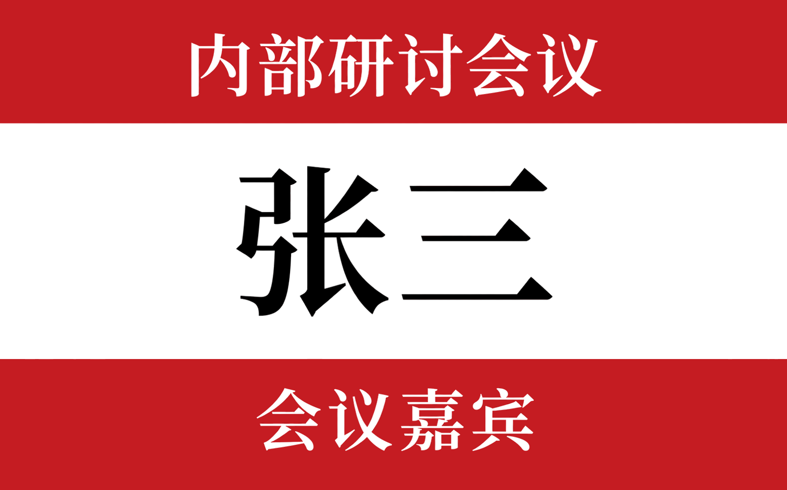 研讨会议