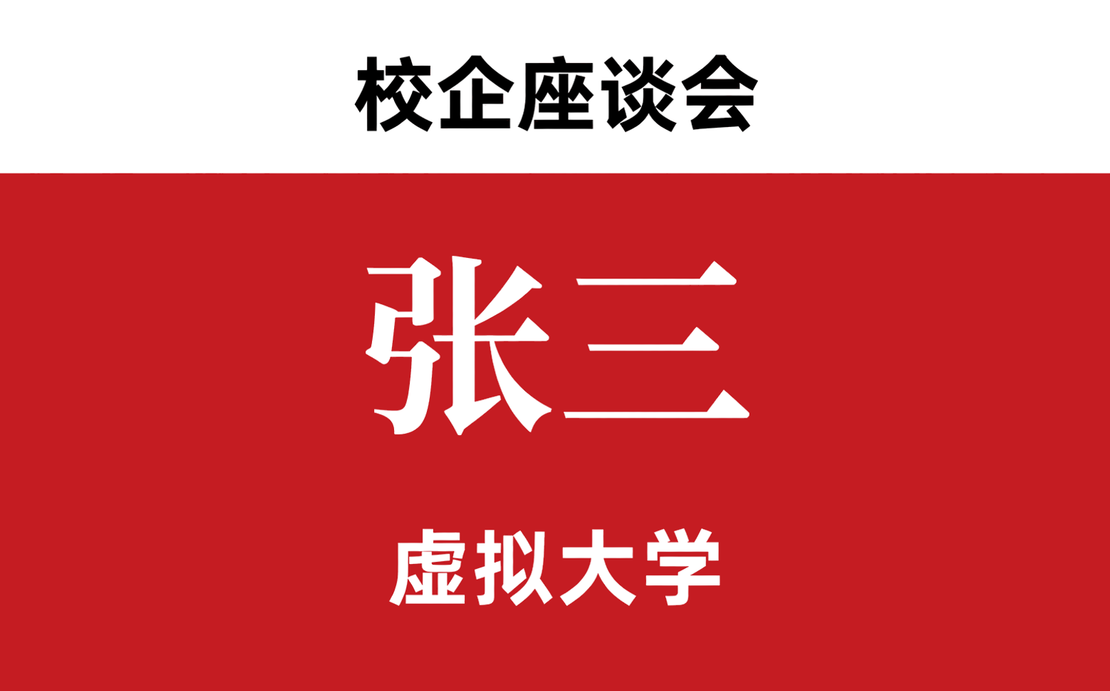 校企红底
